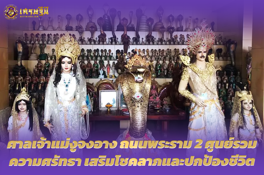 ศาลเจ้าแม่งูจงอาง ถนนพระราม 2🐍⛩️