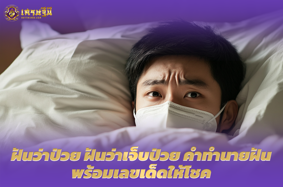 ฝันว่าป่วย ฝันว่าเจ็บป่วย🛌