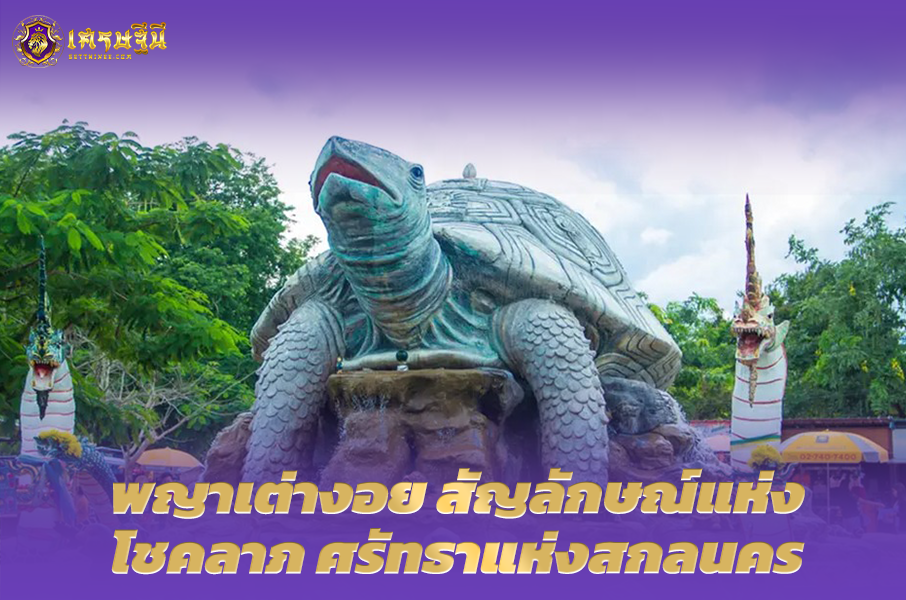 พญาเต่างอย สัญลักษณ์แห่งโชคลาภ🐢