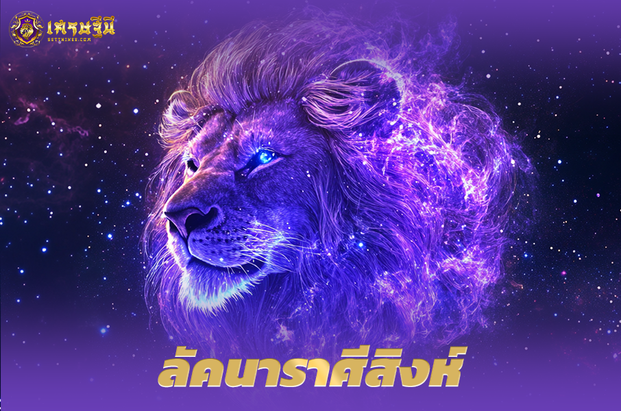 ♌ลัคนาราศีสิงห์♌