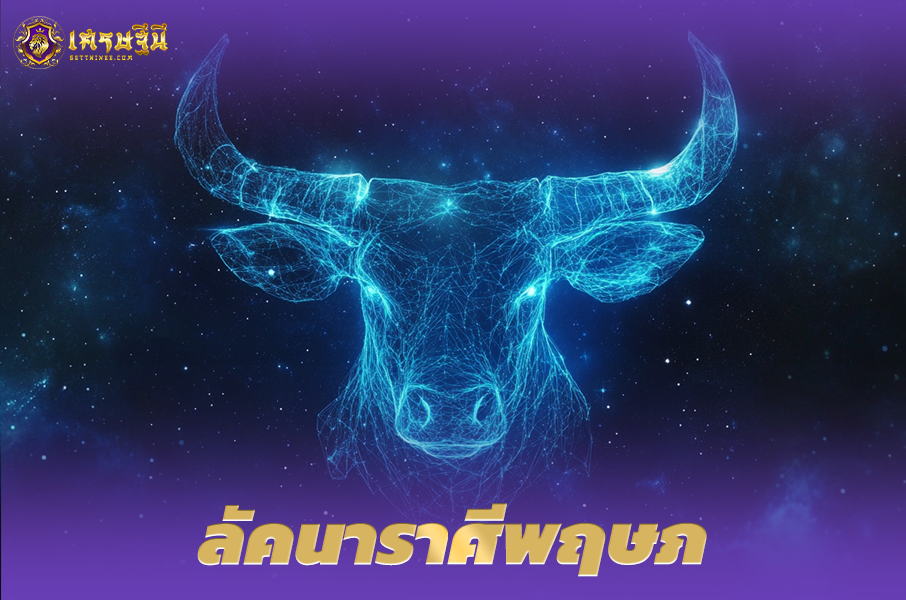 ♉ลัคนาราศีพฤษภ♉