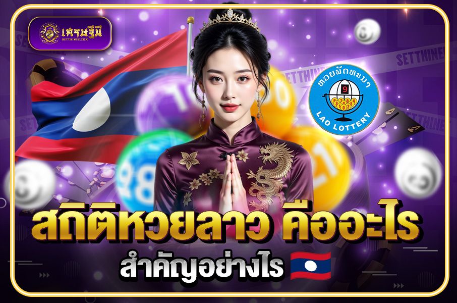 วิเคราะห์หวยลาว คืออะไร ทำไมต้องวิเคราะห์