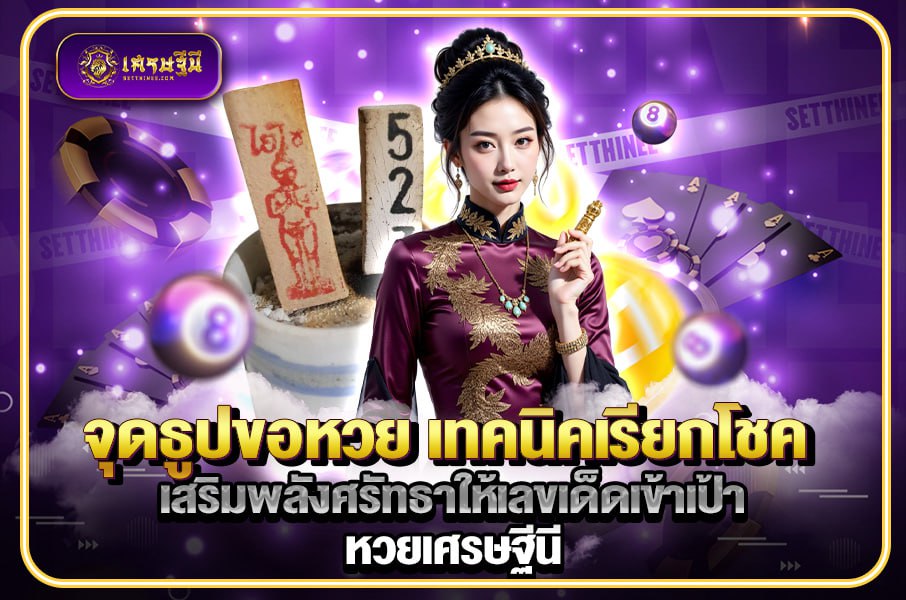 จุดธูปขอหวย เทคนิคเรียกโชค เสริมพลังศรัทธาให้เลขเด็ดเข้าเป้า หวยเศรษฐีนี,สมัครหวยออนไลน์ฟรี,แจกเลขหวย,เลขเด่นวันนี้,ฝันเห็นเลข