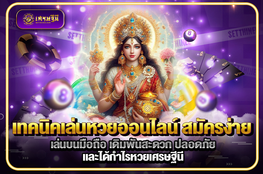 เทคนิคเล่นหวยออนไลน์ สมัครง่าย เล่นบนมือถือ เดิมพันสะดวก ปลอดภัย และได้กำไรหวยเศรษฐีนี,สมัครหวยออนไลน์ฟรี,แจกเลขหวย,เลขเด่นวันนี้,ฝันเห็นเลข