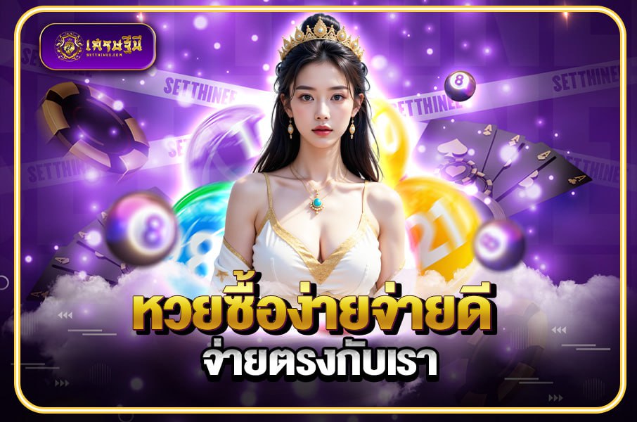 หวยซื้อง่ายจ่ายดี จ่ายตรงกับเรา หวยซื้อง่ายจ่ายดี จ่ายตรงกับเรา KEYWORD : หวยเศรษฐีนี,สมัครหวยออนไลน์ฟรี,แจกเลขหวย,เลขเด่นวันนี้,ฝันเห็นเลข